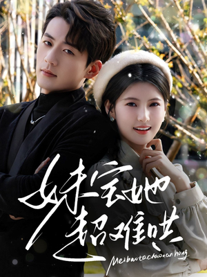 妹宝她超难哄（68集）完整版