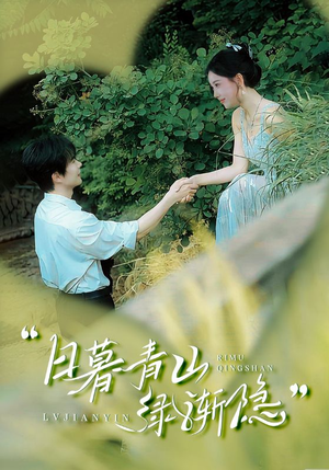 日暮青山绿渐隐（72集）古装短剧推荐