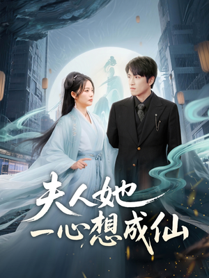 我修仙多年结个婚怎么了（46集）在哪个app能看