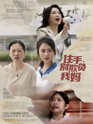住手，别欺负我妈（30集）爆火短剧抢先看