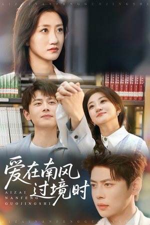 爱在南风过境时（79集）解说