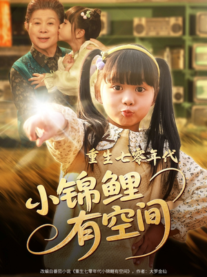 重生七零年代小锦鲤有空间（81集）UC网盘在线看