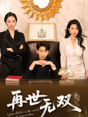 再世无双（66集）恋爱短剧分享