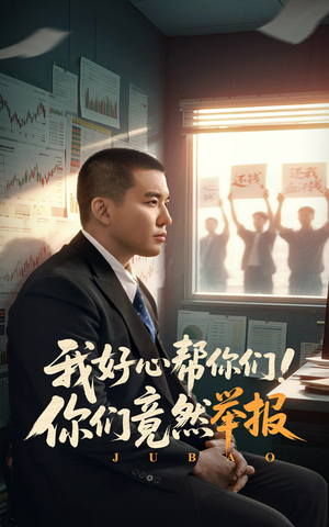 我好心帮你们！你们竟然举报（60集）一口气看完