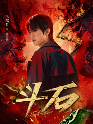 斗石（86集）精彩短剧又来了