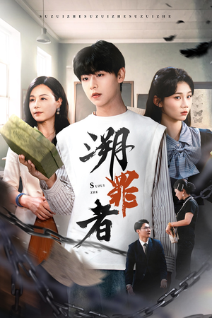 溯罪者（45集）免费在线看