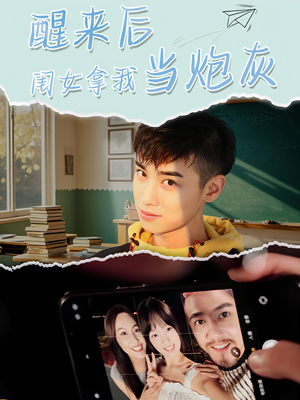 醒来后闺女拿我当炮灰（52集）哪个短剧网能看