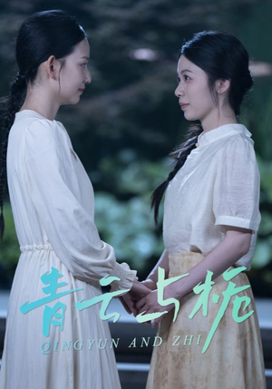 栀与青云（50集）短剧抢先看