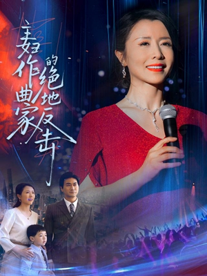 主妇作曲家的绝地反击（63集）1-102集