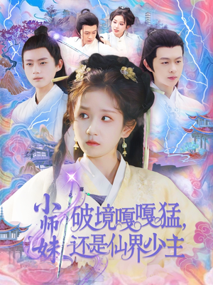 小师妹破镜嘎嘎猛还是仙界少主（103集）免费看短剧全集
