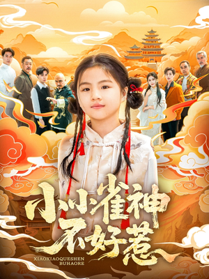 小小雀神不好惹（77集）免费观看