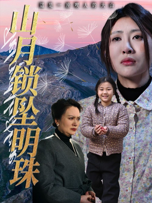 山月锁坠明珠（48集）更新时间