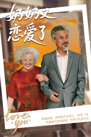 奶奶又恋爱了（70集）短剧全集更精彩