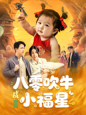 八零吹牛成真小福星（91集）每天分享短剧
