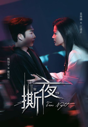 撕夜（74集）热门短剧大全