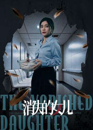 消失的女儿（40集）无需会员轻松看