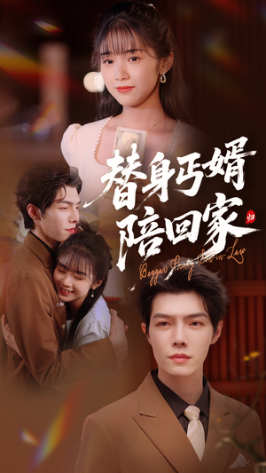 替身丐婿陪回家（35集）热门了短剧