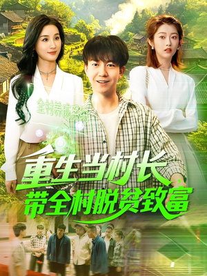 重生当村长，带全村脱贫致富（142集）好看的短剧推荐