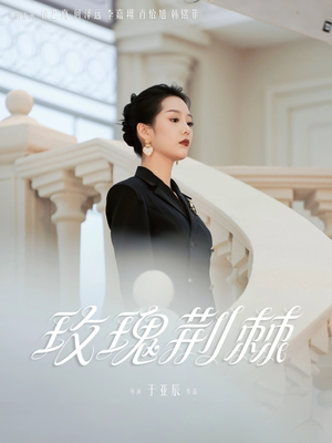 玫瑰荆棘（50集）精彩短剧合集