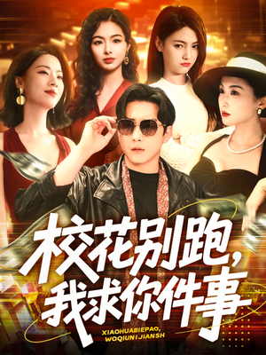 校花别跑，我求你件事（60集）独家短剧免费看