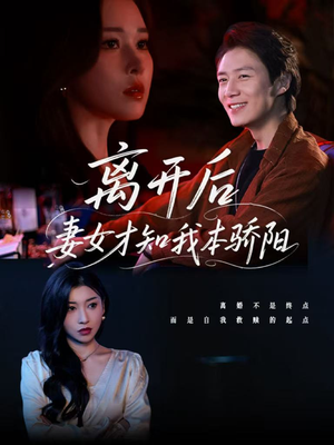 离开后妻女才知我本骄阳（112集）好看短剧又来了