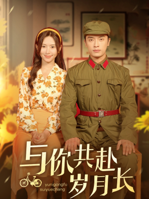 与你共赴岁月长（100集）最后一集
