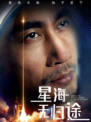 星海无归途（75集）热门爆款短剧