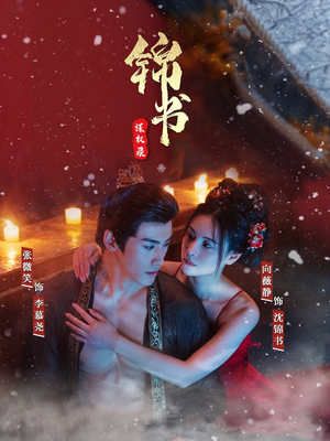 锦书谋权录（70集）经典回顾免费看