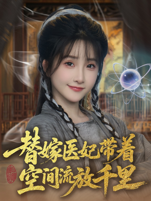 替嫁医妃带着空间流放千里 （91集）短剧免费观看