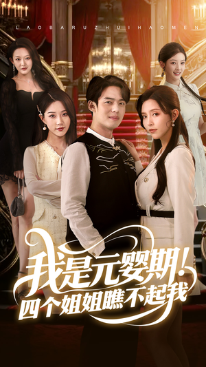 我是元婴期！四个姐姐瞧不起我（73集）全网短剧抢先看