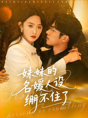 妹妹的名媛人设绷不住了（54集）热门短剧推广
