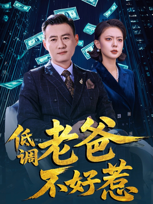 低调老爸不好惹（60集）精彩短剧上线
