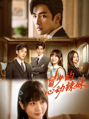 盲少的心动辣妹（61集）热播短剧抢先看