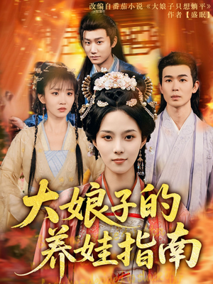 大娘子的养娃指南（81集）好看短剧抢先看