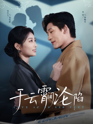 于云宵间沦陷（70集）海量资源免费看