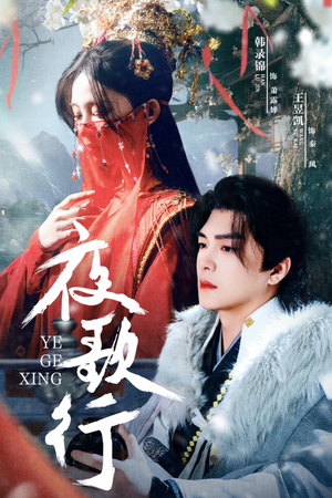 夜歌行（75集）看短剧放松一下