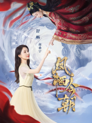 凤栖今朝（71集）最新短剧抢先看