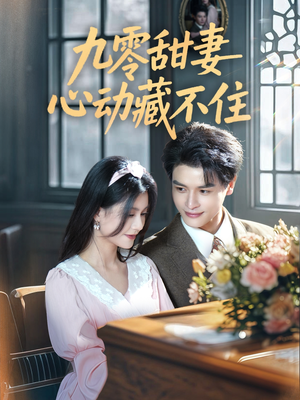 九零甜妻心动藏不住（62集）免费短剧完整版