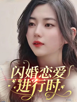 闪婚恋爱进行时（77集）红果短剧看全集
