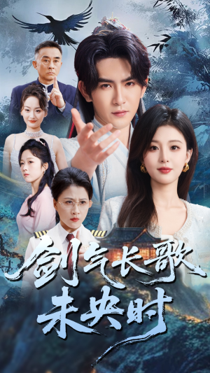 剑气长歌未央时（72集）热播短剧来袭