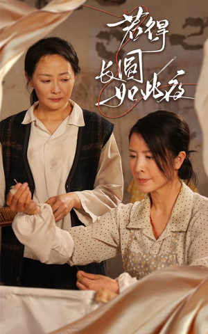 若得长圆如此夜（50集）最新上映的短剧