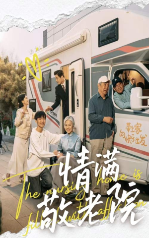 情满敬老院（50集）分享好看的短剧