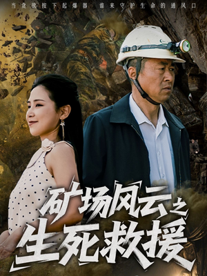 矿场风云之生死救援（58集）热门短剧榜单