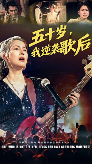 五十岁我逆袭歌后（87集）温柔追捕短剧