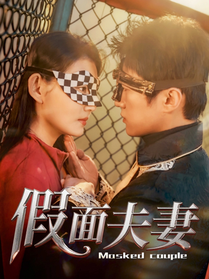 假面夫妻（60集）超火短剧抢先看