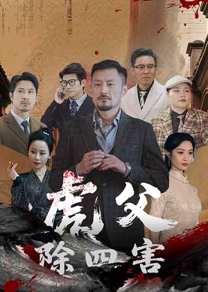 虎父除四害（61集）深深爱上这部剧