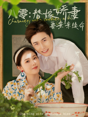 八零替嫁娇妻要亲亲续命（99集）短剧每日分享