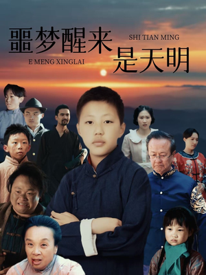 噩梦醒来是天明（36集）免费观看全集