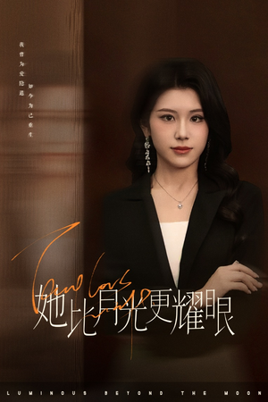 她比月光更耀眼（75集）红果免费看短剧