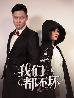 我们都不坏（36集）热门短剧免费看